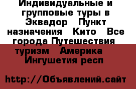 Индивидуальные и групповые туры в Эквадор › Пункт назначения ­ Кито - Все города Путешествия, туризм » Америка   . Ингушетия респ.
